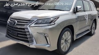 لكزس  2017 وصل قطر  مع تغير في قصة المرايا واضافة نيكل   2017 Lexus LX570