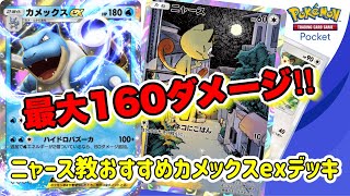 【ポケポケ】カメックスexで大ダメージで狙う‼︎無課金おすすめの相棒はニャース⁉︎