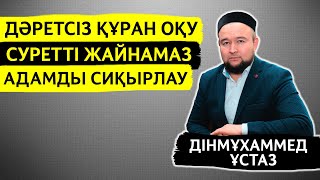 ҚҰРАНДЫ ДӘРЕТСІЗ ОҚУ / СУРЕТІ БАР ЖАЙНАМАЗ ҚОЛДАНУ / СИҚЫРМЕН ЕКІ ЖАСТЫ ҚОСУ / ДІНМҰХАММЕД СМАНОВ