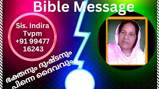 malayalam christian message - Sis. Indira - Tvpm - +91 99477 16243 - ഭക്തനും ദുഷ്ടനും പിന്നെ ദൈവവും