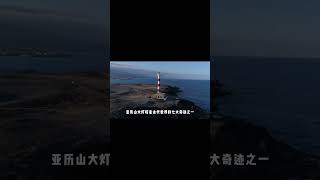 探寻科普之旅6 ： 古代辉煌的亚历山大灯塔 （上）