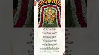 🙏ஓம் கணபதி போற்றி🙏 #கணபதி #விநாயகர் #பிள்ளையார் #விநாயகர்பாடல்