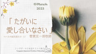 「たがいに愛し合いなさい」ヨハネの福音書15:9-17 菅家庄一郎牧師 2023年3月19日