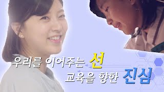 우리를 이어주는 선, 교육을 향한 진심 [교육부]