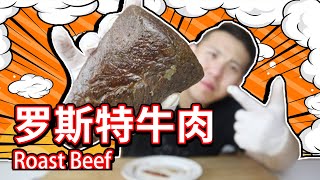 小浪哥挑战试吃“罗斯特牛肉”好吃吗？给公司小伙伴们做的员工餐