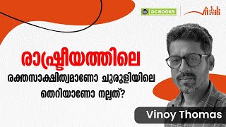 രാഷ്ട്രീയത്തിലെ രക്തസാക്ഷിത്വമാണോ ചുരുളിയിലെ തെറിയാണോ നല്ലത്? | Vinoy Thomas | SIBF 2024