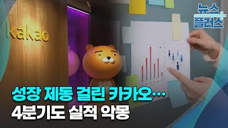 성장 제동 걸린 카카오…4분기도 실적 악몽/한국경제TV뉴스