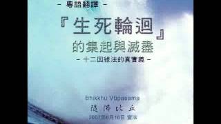 「生死輪迴」的集起與滅盡 第一集 (華語)