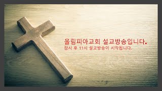 올림피아교회, 김수강목사 : 사무엘하 시리즈14 \