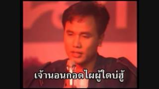 สันติ ดวงสว่าง - เจ้าซินอนกอดไผ