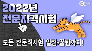 2022년 국가전문자격 시험일정을 모두 알려ZooM!｜국가자격시험,시험일정,전문직,1차시험,2차시험,서술형,합격,꿀팁