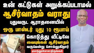 உன் கட்டுகள் அறுக்கப்படாமல் ஆசீர்வாதம் வராது ஏமாந்துப்போகாதிருங்கள் | Pastor A.Thomasraj #shorts