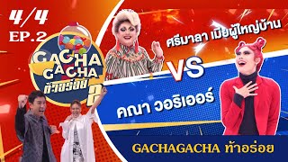 GachaGachaท้าอร่อยSeason2 EP.2 (31 ต.ค. 64) 4/4