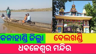 Belkhandi/Dhabaleswar Temple /ବେଲଖଣ୍ଡି /ଧବଳେଶ୍ୱର ମନ୍ଦିର/Odisha Travel