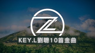 ⭐劉聰KEY.L 10首年度必聽歌曲 | Hey Kong 經濟艙 長沙Hook 黃土高坡 C-Block 純享無廣告【高音質】