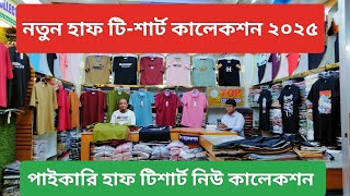 Summer collection 2025 | new t-shirt | টপ কালেকশন | #টিশার্ট #topcollection #summercollection