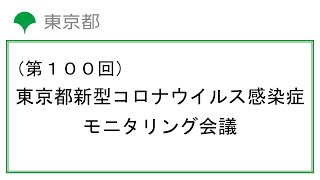 第100回東京都新型コロナウイルス感染症モニタリング会議(令和4年9月1日13時15分～)