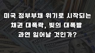 미국 정부부채 진실은 무엇인가? 일본의 미국채 투매 가능성은?