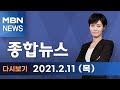 2021년 2월 11일 (목) MBN 종합뉴스 [전체 다시보기]