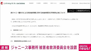 【速報】ジャニーズ事務所がジャニー喜多川氏による性加害の被害者救済委員会を設置(2023年9月13日)