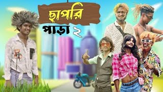 ছাপরি পাড়া 2 | Chapri para 2 comedy video | Bongluchcha | bonglucha | bl