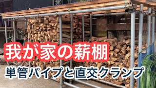 我が家の薪棚　単管パイプと直交クランプでＤＩＹ