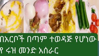 በአርቦች በጣም ተወዳጅ የሆነው የ ሩዝ መንድ አሰራር