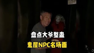 盘点大爷整蛊鬼屋NPC名场面，顺走NPC道具说回家拴狗#密室逃脱