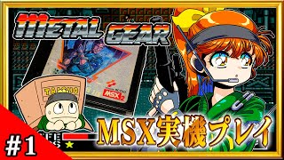 【MSX2】新春特番！初代「メタルギア」初見プレイ生放送！#1【実機プレイ】