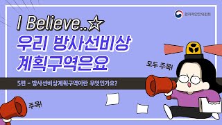 [움직이는 웹툰으로 알아보는 방사선비상] 5화, I Believe..☆ 우리 방사선비상계획구역은요