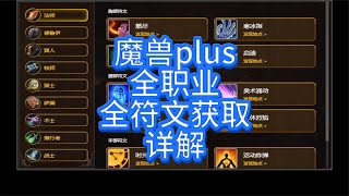 魔兽世界plus全职业全符文获取详细版