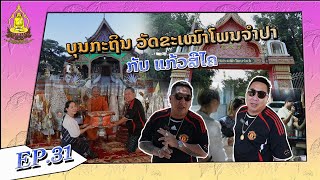 ແກ້ວສີໄຄພາໄປເຮັດບຸນກະຖິນ ວັດຂະເໝົາໂພນຈຳປາ ວັດອາຈານບຸນຈອນ บุญกระถินวัดอาจารบุนจอน #จำปาสัก #บุญกระถิน