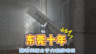 東莞：十年生死|翻牆實拍東莞太子酒店現狀|給全球城市的探花業打星