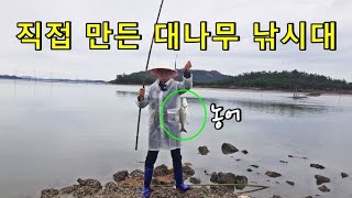 직접 만든 대나무 낚시대로 추억을 낚아봤습니다