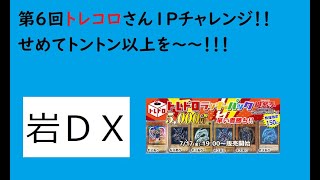 【遊戯王】第６回トレコロさん１Ｐチャレンジ！！！勝てる日は来るの？？？