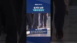 사실상 연금 삭감? #Shorts (MBC뉴스)