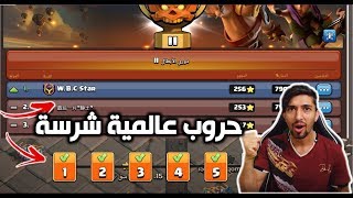 اشرس حرب في دوري حروب الكلانات من 3 شهور  كلاش اوف كلانس