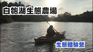 火花山丘-白匏湖生態農場生態體驗營