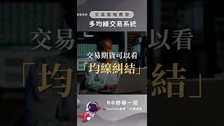 期貨的多均線交易系統｜60秒學一招｜ #台股 #口袋證券 #shorts