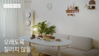 [가구레시피] 달콤한 신혼을 완성하는 레시피🍽️ㅣ오래도록 함께할 나만의 취향저격 인테리어