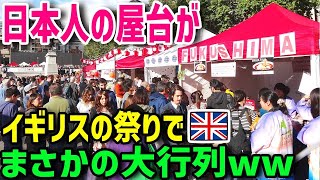 【海外の反応】「なんだこのしょぼいチキンはww」イギリスの祭りで、日本食の屋台を出したらまさかの大人気！見たことない行列に外国人が腰を抜かすw