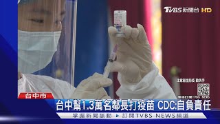 台中幫1.3萬名鄰長打疫苗 CDC:自負責任｜TVBS新聞