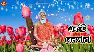 একটি বেলপাতা গান।।Loknath Babar Gaan।।Loknath Baba Songs।।