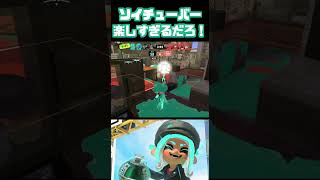 ２連キルが一番気持ちいいですからね #ソイチューバー #スプラトゥーン3 #splatoon3 #shorts