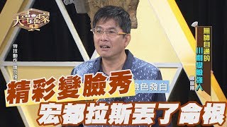 【精華版】精彩變臉秀！宏都拉斯差點沒了命根子