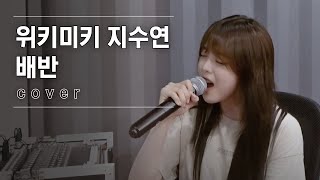 ♬ 위키미키 지수연 - 배반 │#V-1 190913 EP1