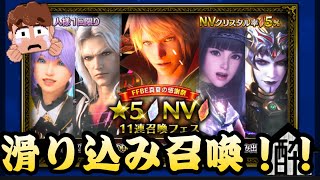 【FFBE】全虹+NVキャラ５％ガチャ！ by.酔いどれハウス rick