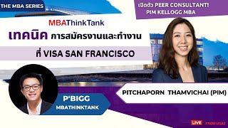 เปิดตัว Peer Consultant! Pim Kellogg MBA กับเทคนิคการสมัครงานและทำงาน ที่ VISA San Francisco