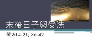 末後的日子與受洗(徒2:14-21; 36-42)