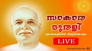 മലയാളം മുരളി - 26.1.2025  - LIVE | Brahma Kumaris Thiruvananthapuram | Shiva Smriti Creations